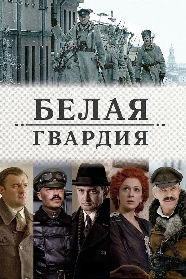 Смотреть Белая гвардия онлайн бесплатно в HD качестве на русском языке